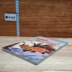 หนังสือ ฉันอยู่นี่...ศัตรูที่รัก รูปที่ 4