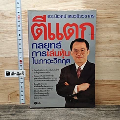ตีแตก กลยุทธ์การเล่นหุ้นในภาวะวิกฤต