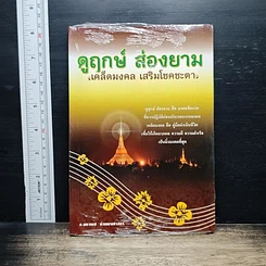 หนังสือ ดูฤกษ์ สองยาม เคล็ดมงคล เสริมโชคชะตา