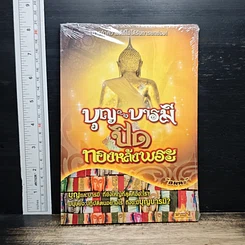 หนังสือ บุญ บารมี ปิดทองหลังพระ