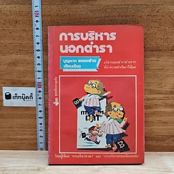 หนังสือ การบริหารนอกตำรา