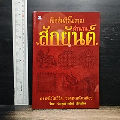 หนังสือ เปิดคัมภีร์โบราณ...ตำนาน สักยันต์