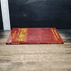 หนังสือ เปิดคัมภีร์โบราณ...ตำนาน สักยันต์ รูปที่ 3