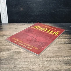 หนังสือ เปิดคัมภีร์โบราณ...ตำนาน สักยันต์ รูปที่ 4