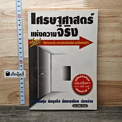 เศรษฐศาสตร์แห่งความจริง