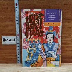 หนังสือ ยุทธวิธีบูเช็กเทียน