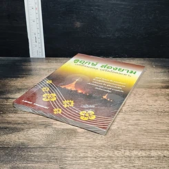 หนังสือ ดูฤกษ์ สองยาม เคล็ดมงคล เสริมโชคชะตา รูปที่ 4