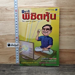 สมาธิพิชิตหุ้น เล่นหุ้นให้รวยทำอย่างไร เล่ม 6