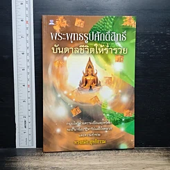 หนังสือ พระพุทธรูปศักดิ์สิทธิ์ บันดาลชีวิตให้ร่ำรวย