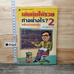 เล่นหุ้นให้รวยทำอย่างไร เล่ม 2 หลักแก่นเล่นหุ้น