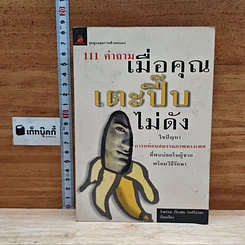 หนังสือ 111 คำถามเมื่อคุณเตะปี๊บไม่ดัง