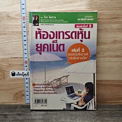 ห้องเทรดหุ้นยุคเน็ต