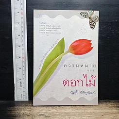 หนังสือ ความหมายของดอกไม้