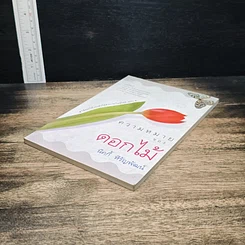 หนังสือ ความหมายของดอกไม้ รูปที่ 4