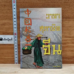 หนังสือ วาจาสุภาษิตจีน
