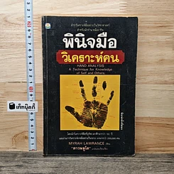 พินิจมือ วิเคราะห์คน Hand Analysis