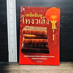 เคล็ดลับดูโหงวเฮ้ง