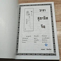 หนังสือ วาจาสุภาษิตจีน รูปที่ 6