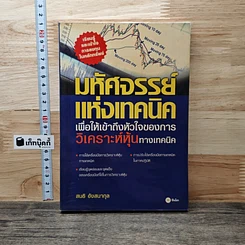 มหัศจรรย์แห่งเทคนิค : เพื่อให้เข้าถึงหัวใจ