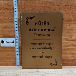 หนังสือ หนังสือทำวัตร สวดมนต์ วัดธรรมมงคล