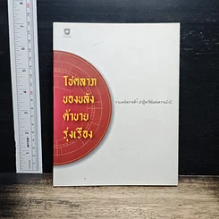 หนังสือ โชคลาภของขลังค้าขายรุ่งเรือง