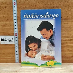 หนังสือ คัมภีร์การเลี้ยงลูก