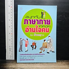 สนุกกับภาษากาย เทคนิคอ่านใจคน