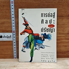 หนังสือ การต่อสู้ ศิลปะ และปรัชญา