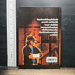 หนังสือ ศาสตร์แห่งกลโกง รูปที่ 2