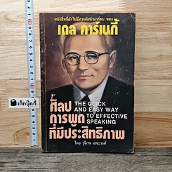 ศิลปะการพูดที่มีประสิทธิภาพ