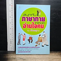สนุกกับภาษากาย เทคนิคอ่านใจคน