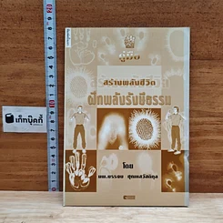 หนังสือ คู่มือสร้างพลังชีวิต ฝึกพลังรังษีธรรม