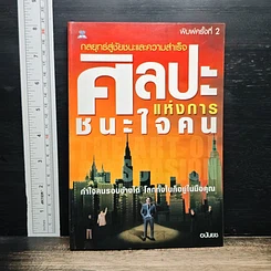 หนังสือ ศิลปะแห่งการชนะใจคน
