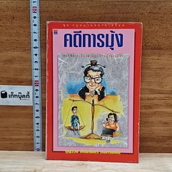 หนังสือ คดีการบุ้ง
