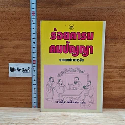 หนังสือ ร้อยคารม คมปัญหา จากพงศาวดารจีน
