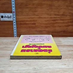 หนังสือ ร้อยคารม คมปัญหา จากพงศาวดารจีน รูปที่ 5