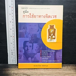 หนังสือ คู่มือการใช้ยาทางจิตเวช