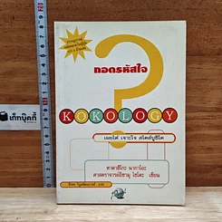 หนังสือ ถอดรหัสใจ KOKOLOGY