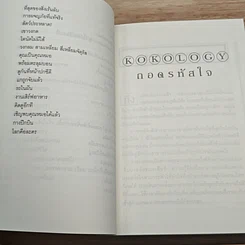หนังสือ ถอดรหัสใจ KOKOLOGY รูปที่ 8