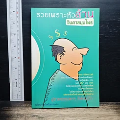 รวยเพราะหัวล้าน จินดาสมุนไพร