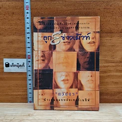 หนังสือ ลูก E ช่างเม้าท์