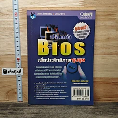 ปรับแต่ง Bios เพื่อประสิทธิภาพสูงสุด