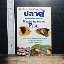 หนังสือ คู่มือสำหรับนักเลี้ยงปลาตู้มือใหม่ ปลาตู้ ฉบับปลาทะเล