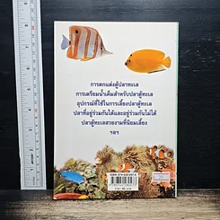 หนังสือ คู่มือสำหรับนักเลี้ยงปลาตู้มือใหม่ ปลาตู้ ฉบับปลาทะเล รูปที่ 2