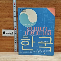 หนังสือ สนทนาภาษาเกาหลี: คู่มือทักทายโต้ตอบในชีวิตประจำวัน