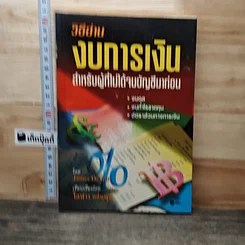 วิธีอ่านงบการเงิน สำหรับผู้ที่ไม่ได้จบบัญชีมาก่อน
