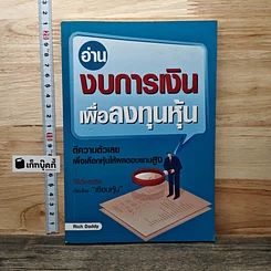 อ่านงบการเงินเพื่อลงทุนหุ้น