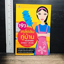 193 เคล็ดลับคู่บ้าน ฉบับสารพัดประโยชน์-ประหยัด