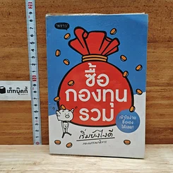 หนังสือ ซื้อกองทุนรวม เริ่มยังไงดี เข้าใจง่ายซื้อเองได้เลย