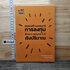 สรรค์สร้างกลยุทธ์การลงทุน ด้วยการวิเคราะห์เชิงปริมาณ